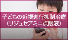 子どもの近視進行抑制治療（リジュセアミニ点眼液）